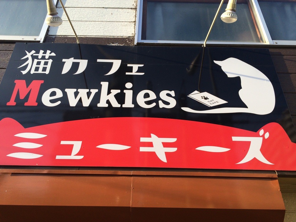 ミューキーズ